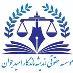 موسسه حقوقی اندیشه ماندگار